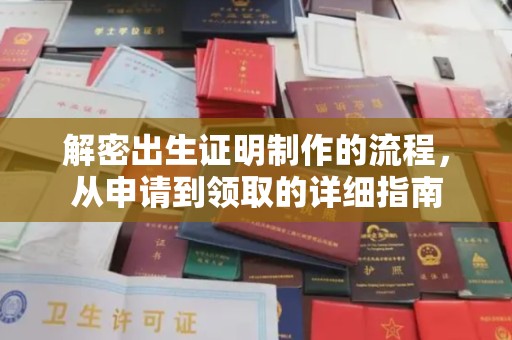 龙岩解密出生证明制作的流程，从申请到领取的详细指南
