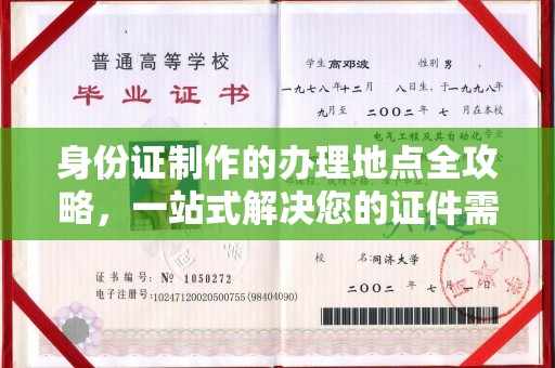 漯河身份证制作的办理地点全攻略，一站式解决您的证件需求